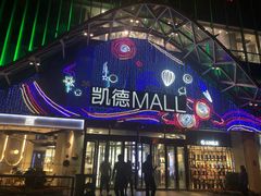 -凯德MALL(望京店)