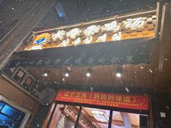 -长寿参鸡汤(朝韩风情街店)