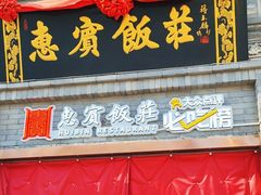 -惠宾饭庄(中山路店)