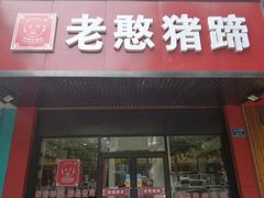 -老憨猪蹄(山大南路店)