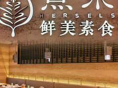 -熹素·鲜美素食Vegetarian (天河领展店)