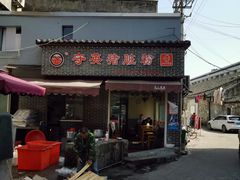 门面-守英猪脏粉(仓桥街店)