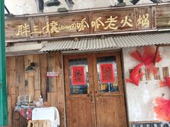 -胖三嬢·呱呱老火锅(北京总店)