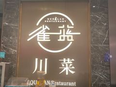 -雀蓝川菜(奥体广场店)