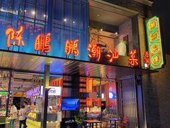 门面-陈鹏鹏潮汕菜(欢乐海岸 海边景观店)