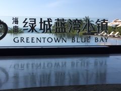 -蓝湾绿城威斯汀度假酒店大堂吧