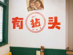 -有拈头成都市井火锅(老门东店)