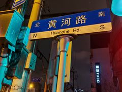 -粤味馆(黄河路店)