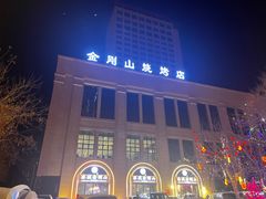 -金刚山烧烤(中山路店)
