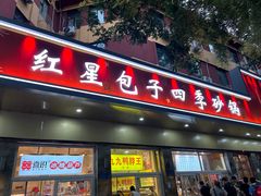 -石饮红星包子(中山路店)