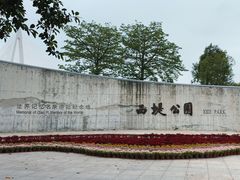 -西堤公园