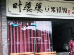门面-叶婆婆豆浆馍馍