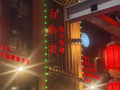 -红柳枝滩羊烧烤·非遗
