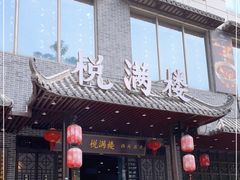 门面-悦满楼·西关名点·湛江名菜(航空综合大厦店)