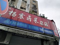 门面-杨震卤菜旗舰店