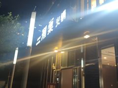 -悦棠火锅(天府三街店)
