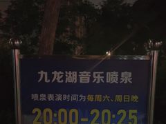 -九龙湖公园
