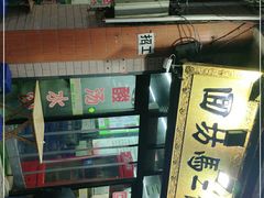 -回坊马二饺子馆