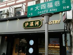 门面-泸溪河桃酥(秦淮夫子庙一店)