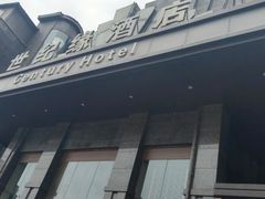 -世纪缘国际会议中心·中餐厅(百家湖店)