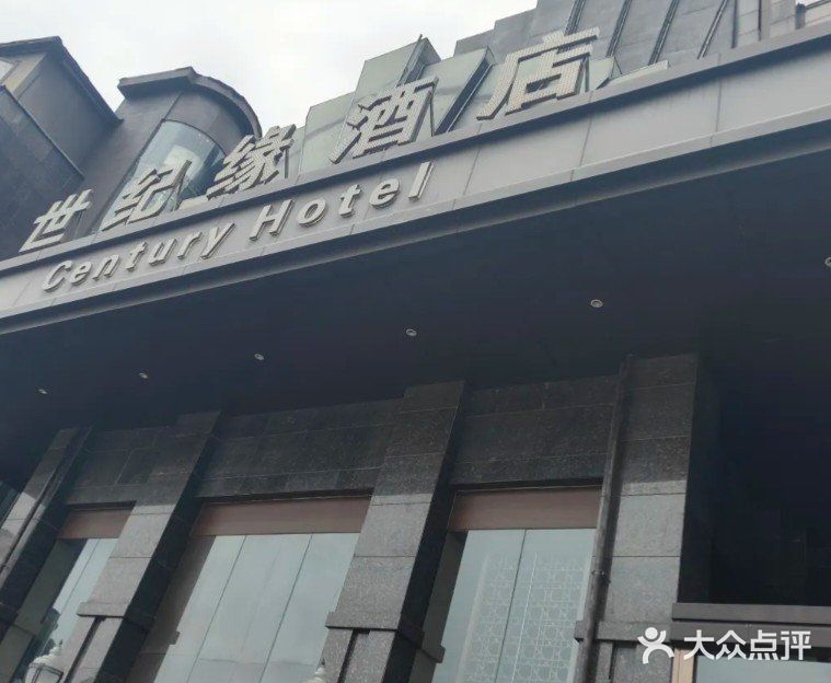 世纪缘国际会议中心·中餐厅(百家湖店)图片