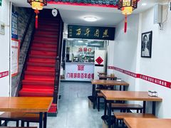 -门框胡同百年卤煮(北新桥店)