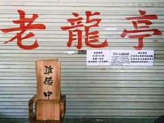 -老龙亭拉面店