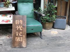 -时光花园(白鹭洲店)