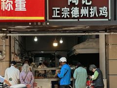 -陶记正宗德州扒鸡(科巷店)