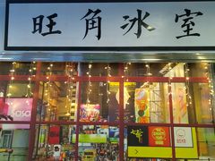 门面-七爷清汤腩·港式餐厅(金狮广场店)