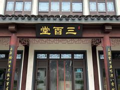-镇江中国醋文化博物馆