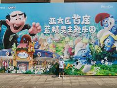 -蓝精灵乐园·世茂精灵之城主题乐园