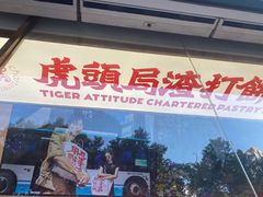门面-虎头局·渣打饼行(五一新干线店)