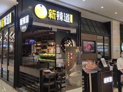 -新辣道鱼火锅(世纪金源购物中心店)