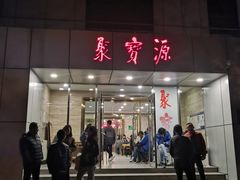 门面-牛街·马辈儿涮肉(牛街二店)