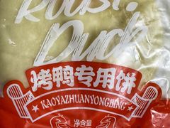 -汪世兴京味烤鸭(民生路店)