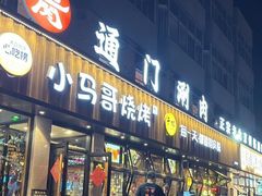 -本色.小马哥烧烤(五一路总店)