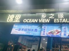 -锦里海景海鲜餐厅.三亚老字号(亚龙湾中心广场店)