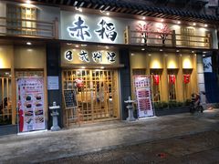 门面-赤稻·日式料理(禅城店)