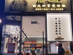 门面-膳心记-明火四宝煲仔饭(燕南店)