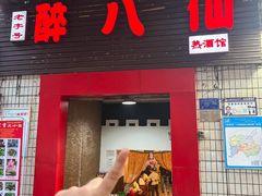 -醉八仙热酒馆(渝中店)