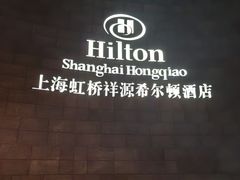 -上海虹桥祥源希尔顿酒店