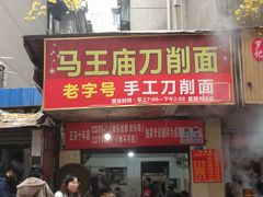门面-马王庙刀削面馆(四川省交通学院宿舍店)