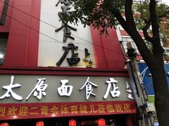 门面-太原面食店(解放路店)