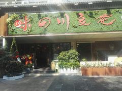 -川味堂·四川豆花(八卦岭店)