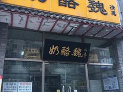 门面-奶酪魏(牛街总店)
