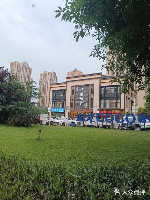 重庆味道(蓝光店)图片