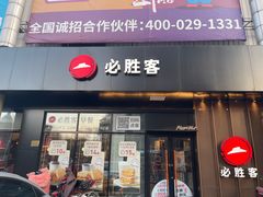 门面-必胜客(新中纬店)