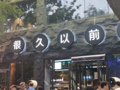 -很久以前羊肉串(簋街店)