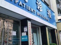 -成都恒博医院·全科检查